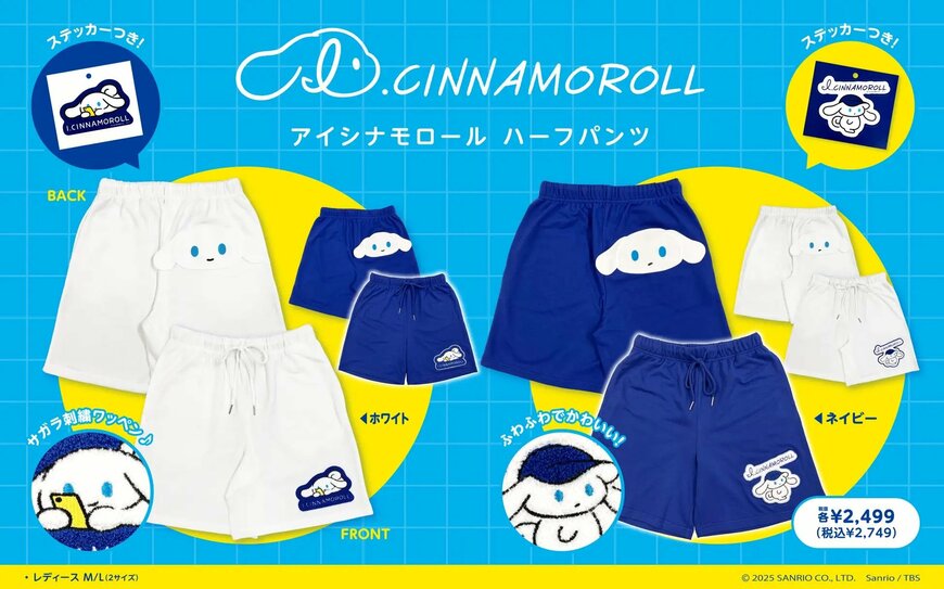 出所：株式会社サザック「I.CINNAMOROLL（アイシナモロール）」のルームウェア