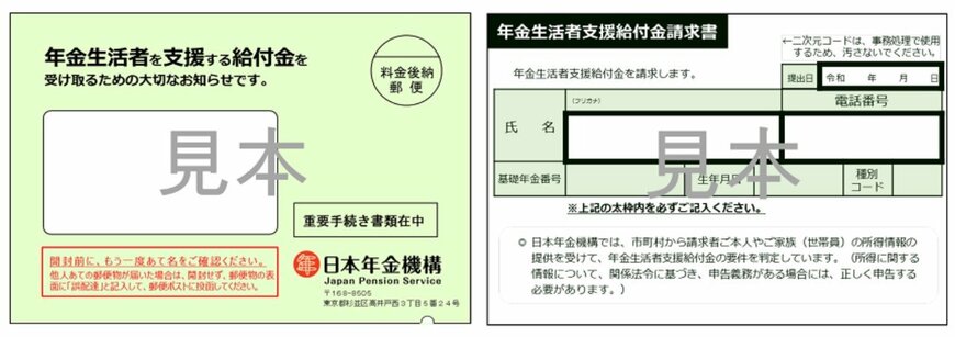 年金生活者支援給付金の対象となる方への通知書