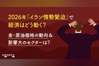 2026年「イラン情勢緊迫」で経済はどう動く？金・原油価格の動向＆影響を受けやすいセクターを整理