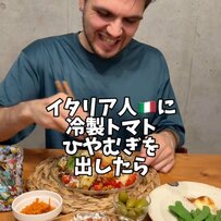 イタリア人が「冷製トマトひやむぎ」に感激　「パスタより相性がいいかも」「うまボーノ」と絶賛