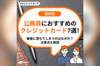 公務員におすすめのクレジットカード7選！審査に落ちてしまうのはなぜか？注意点も解説