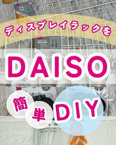 材料は全てダイソーの商品