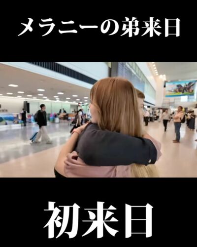 空港でイギリス人の弟を出迎えるメラニーさん