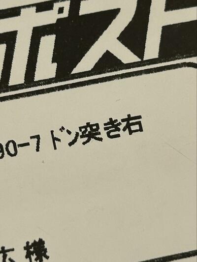 住所の最後に「ドン突き右」と補足
