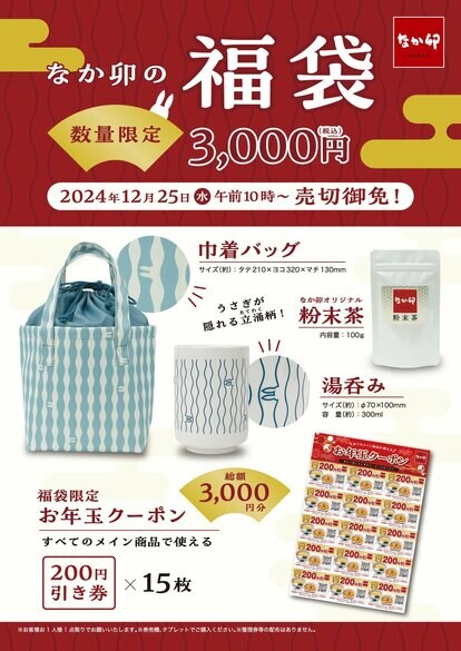 写真 | なか卯【お得すぎる福袋】2024年12月25日販売開始！うさぎが
