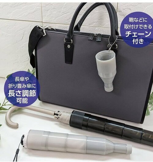 チェーンをバッグに付けておけば持ち運びもラクラク