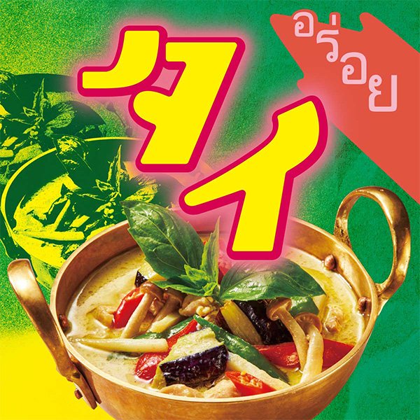 カルディなら簡単旅気分「タイ料理」