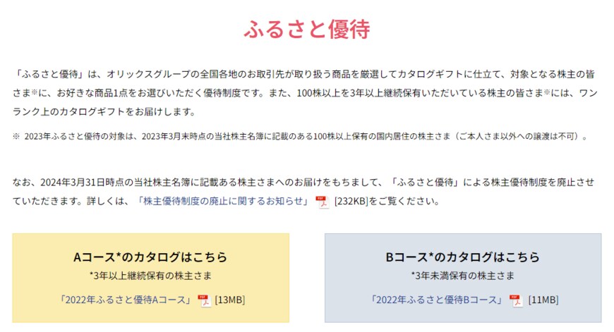 出所：オリックス株式会社「株主優待について」