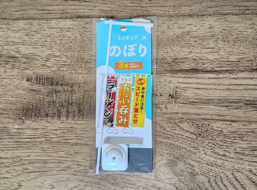 筆者撮影（山田化学株式会社、ミニチュア のぼり WH）