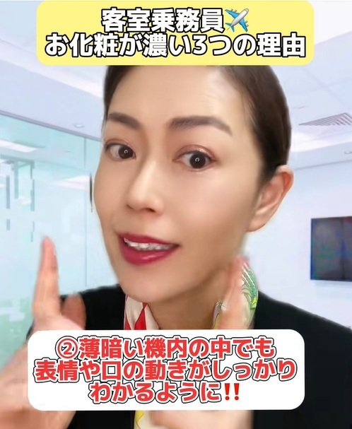 濃いめのメイクで薄暗い機内でも表情が伝わる