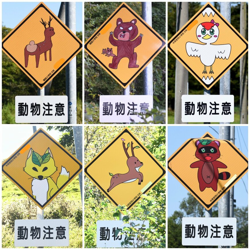 小学生がデザインした、動物注意の標識