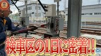【鉄道ファン必見】「近鉄」乗客は絶対に立ち入ることができない鉄道会社の「検車区」に密着