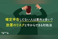 確定申告してない人は意外と多い？放置のリスクと今からできる対処法を税理士が解説