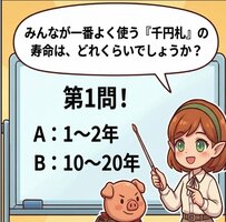 【お金クイズ】千円札の寿命はどれくらい？日銀に回収された古紙幣の驚きの活用法