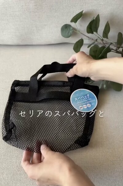 変身前のセリアのスパバッグ