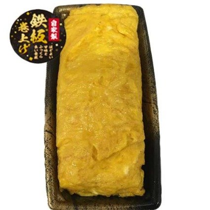 鉄板巻上げ　自家製厚焼玉子