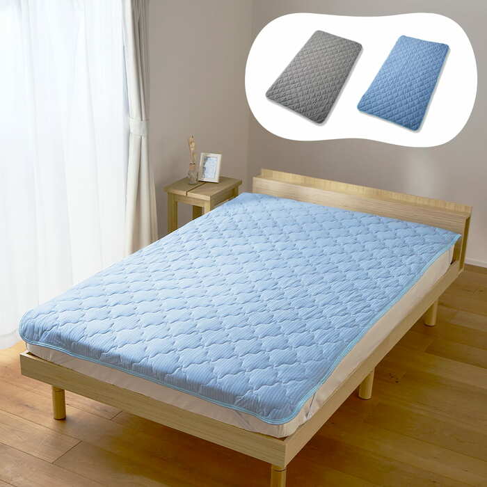 持続冷感敷きパッド（セミダブルサイズ）