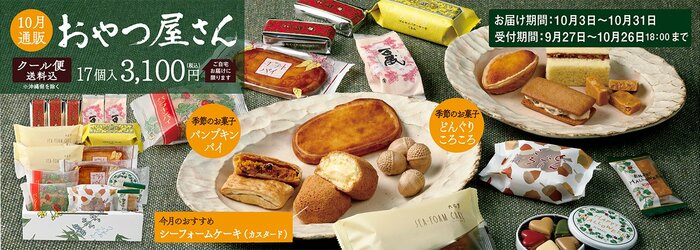 9種類の銘菓が登場「10月通販おやつ屋さん」