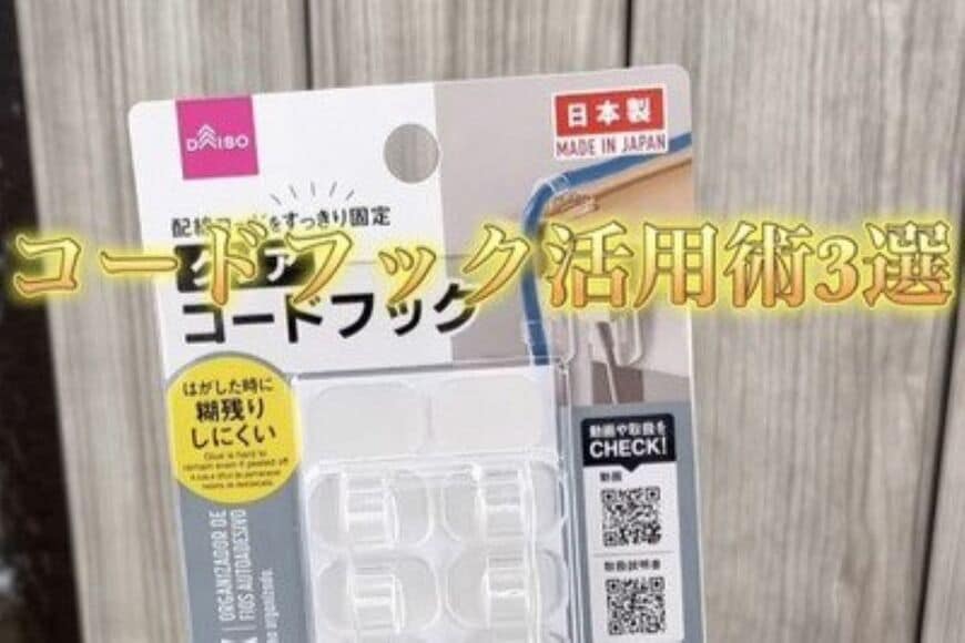【こんなに使えるの？】ダイソーの〈コードフック〉で…「洗面所や充電ケーブル」が使いやすく大変身