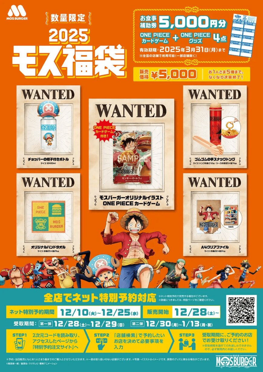画像出所：株式会社モスフードサービス「【MOS】モスバーガー×TVアニメ『ONE PIECE』コラボの福袋が登場！宝のような時間へ「2025モス福袋」数量限定で発売」PR TIMES