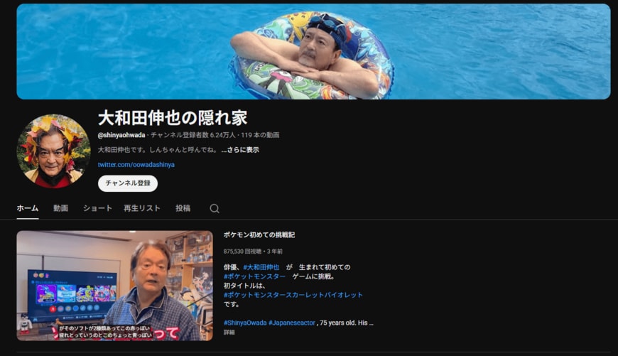出所：YouTubeチャンネル「大和田伸也の隠れ家」