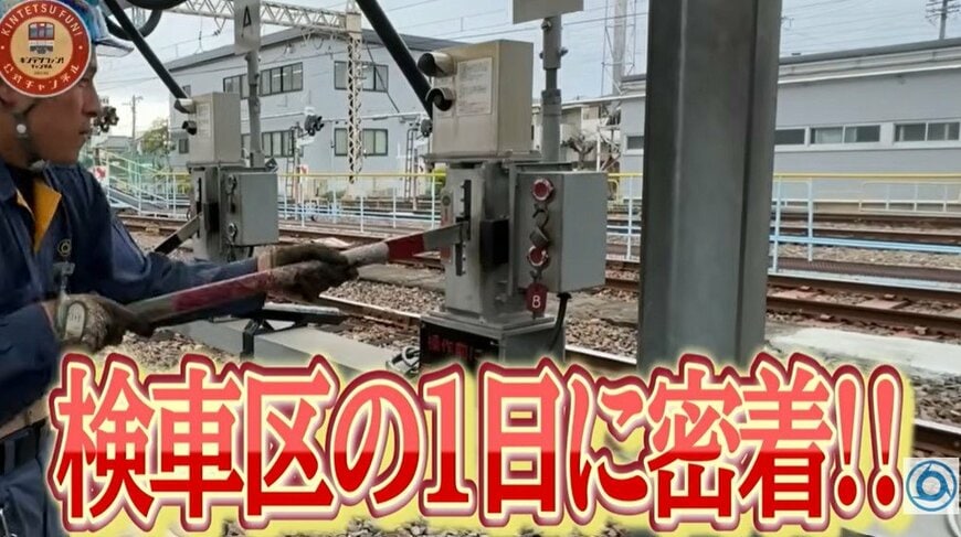 【鉄道ファン必見】「近鉄」乗客は絶対に立ち入ることができない鉄道会社の「検車区」に密着