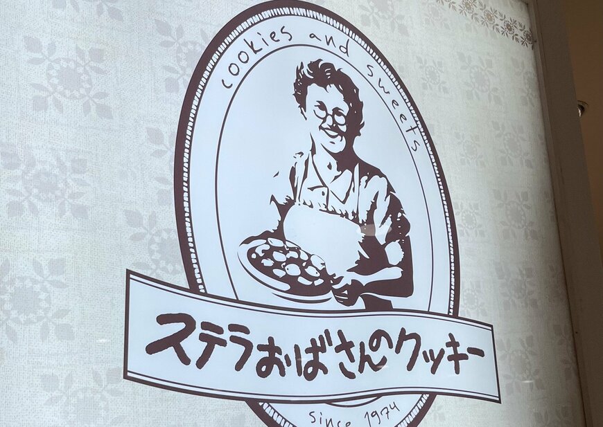 「ステラおばさんのクッキー」が実施する夢のようなサービス！「知らなかった」「最高すぎる！」と大反響 