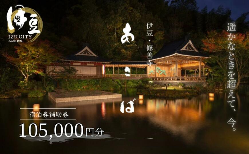 出所：ふるさとチョイス あさば 旅館 宿泊補助券 105,000円 分