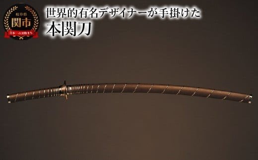 出所：ふるさとチョイス 本関刀 ＜手渡し 受注生産＞～刀 日本刀 ルイ・ヴィトンやブルガリなど世界的なブランドのデザインを手掛けるアトリエ・オイ（atelier oi）との連携