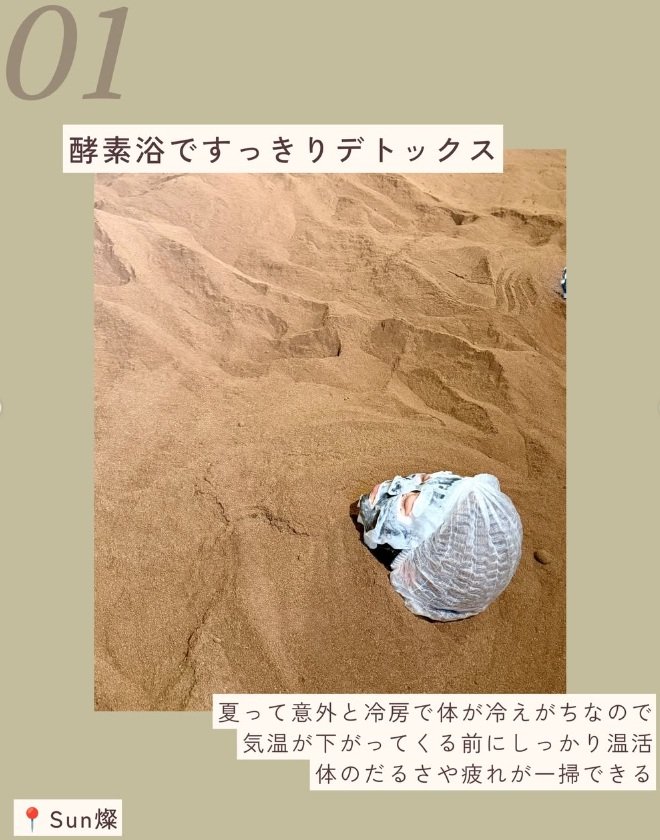 「Sun燦」で夏の冷え対策に酵素浴