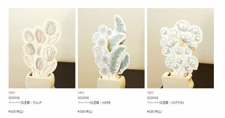出所：パルグループ公式ファッション通販サイト 3COINS TOP>ペーパー加湿器