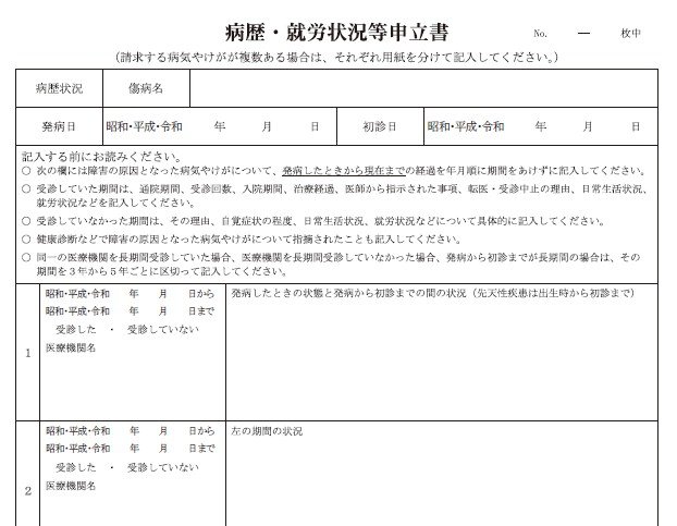 病歴・就労状況等申立書