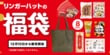 「実質タダって本当？」3000円分割引券が確定でもらえる「リンガーハットの福袋2026」「トートバッグ食品付き」