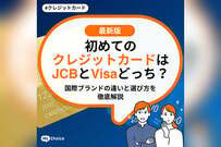 初めてのクレジットカードはJCBとVisaどっち？国際ブランドの違いと選び方を徹底解説