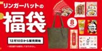 「実質タダって本当？」3000円分割引券が確定でもらえる「リンガーハットの福袋2026」「トートバッグ食品付き」