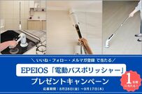 1台で家中ピカピカに！EPEIOS「電動バスポリッシャー｜HM115P」が抽選で当たる【LIMO読者プレゼントキャンペーン】