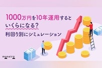 1000万円を10年運用するといくらになる？利回り・金額別にシミュレーション