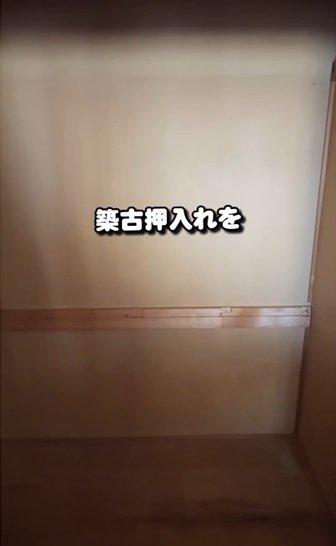 変身前の押入れの壁
