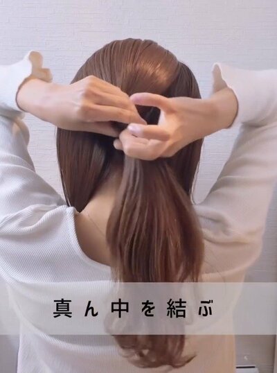 真ん中の髪を1つに結ぶ
