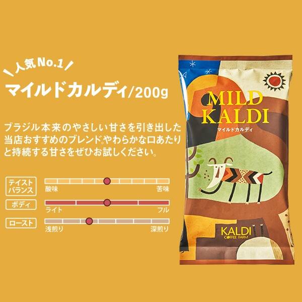 ナンバーワン人気が楽しめるマイルドカルディ