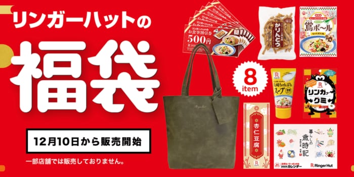 リンガーハットの「福袋2026」