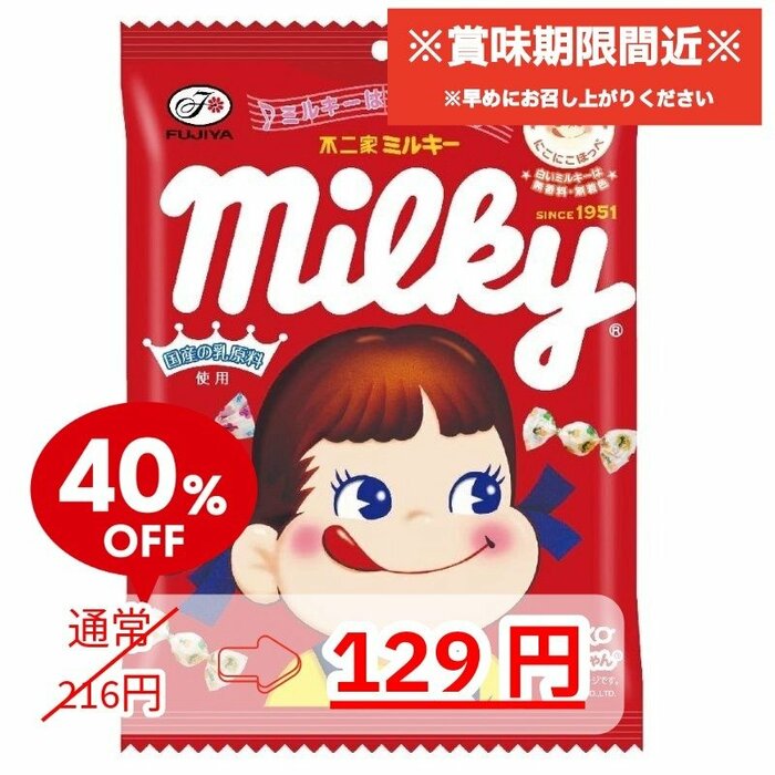 言わずと知れた不二家のロングセラー「100gミルキー袋」