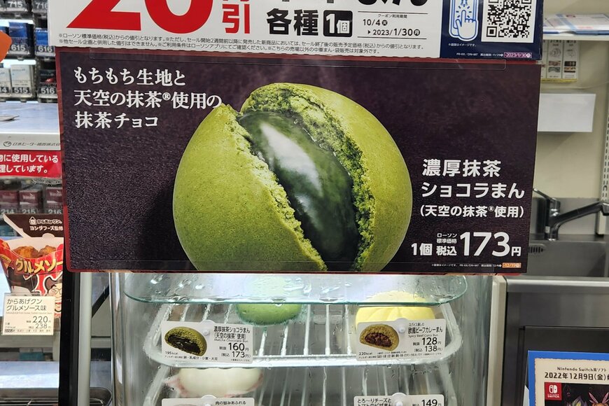 出所：筆者撮影（ローソンの「濃厚抹茶ショコラまん」）
