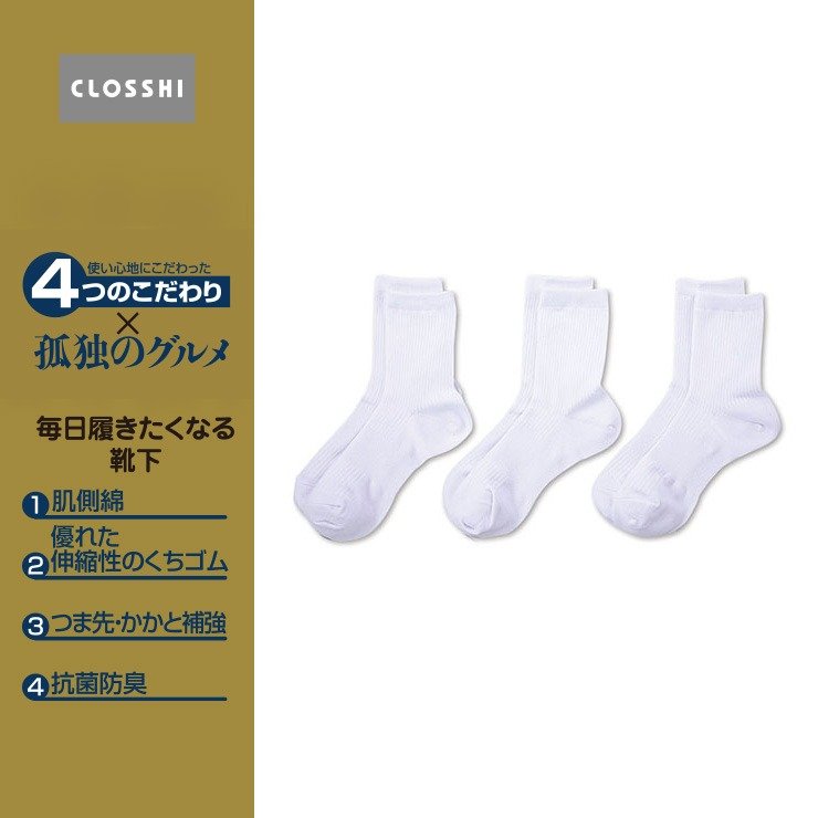 出所：しまむら公式　メンズ　3足組ソックス（4つのこだわり×孤独のグルメ）／無地