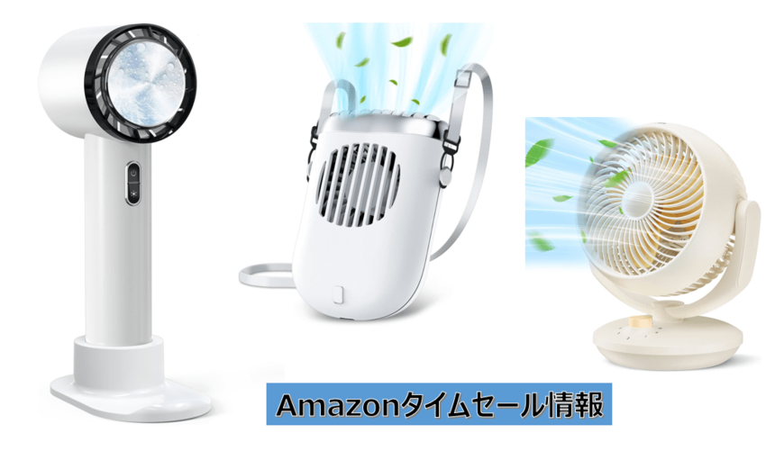 【Amazonタイムセール】暑さ対策グッズをお得にゲット！高機能ハンディファン41％OFFなど