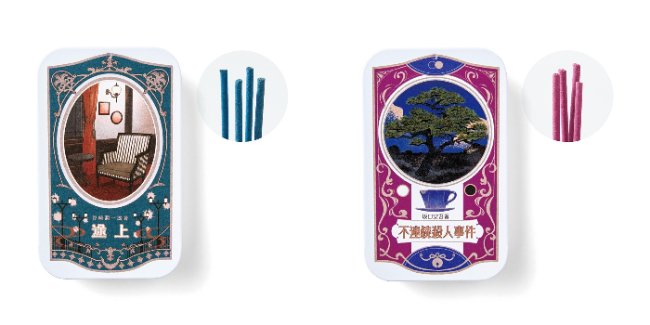 出所：株式会社フェリシモ『江戸川乱歩、谷崎潤一郎らによる著作をテーマにしたお香「この事件、におうぞ！謎めく物語が香る探偵小説イメージインセンス」がフェリシモ「ミュージアム部」から登場！』