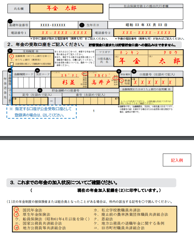 出所：日本年金機構「年金請求書（国民年金・厚生年金保険老齢給付　事前送付用）（記入例）」より一部抜粋