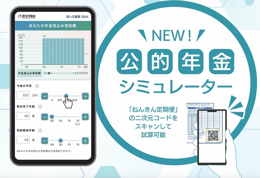 出所：厚生労働省「公的年金シミュレーター」リーフレット