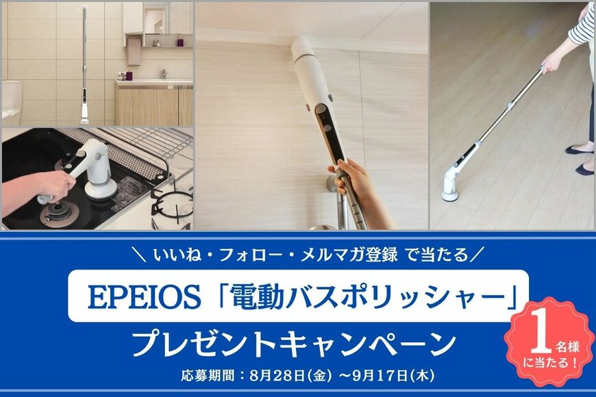 1台で家中ピカピカに！EPEIOS「電動バスポリッシャー｜HM115P」が抽選で当たる【LIMO読者プレゼントキャンペーン】