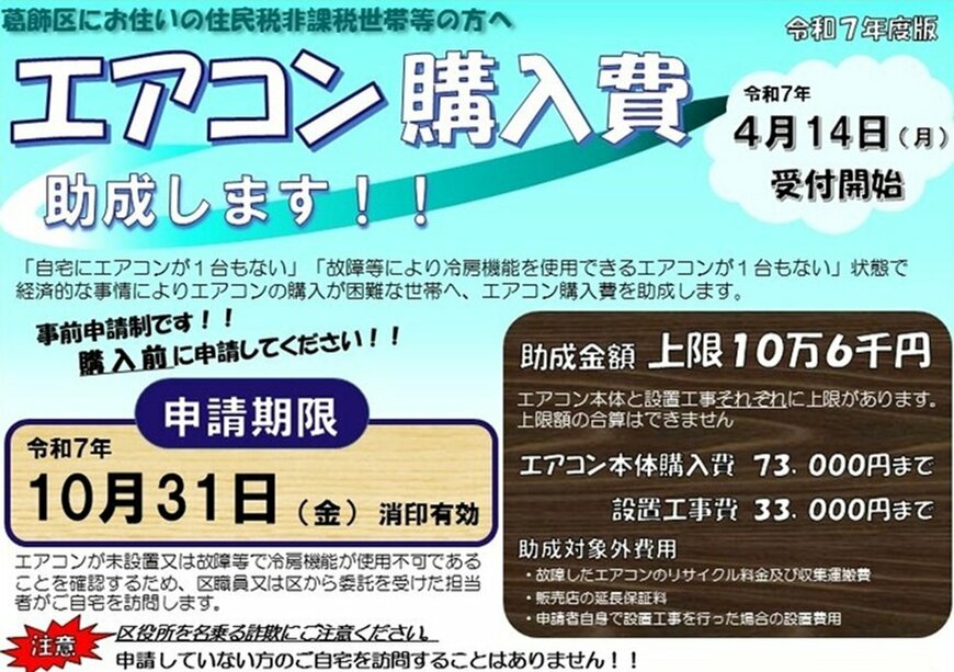 東京都葛飾区｜令和7年度葛飾区非課税世帯等エアコン購入費等助成事業